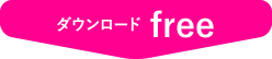 ダウンロード  free