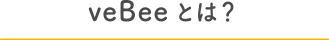veBeeとは？