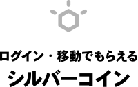 移動でもらえるシルバーコイン