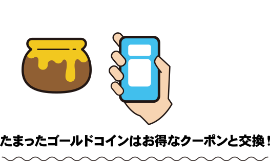 たまったゴールドコインはお得なクーポンと交換！